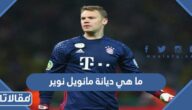 ما هي ديانة مانويل نوير لاعب كرة القدم
