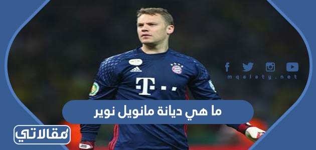 ما هي ديانة مانويل نوير