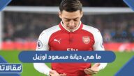ما هي ديانة مسعود اوزيل لاعب المنتخب الألماني