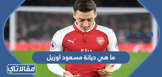 ما هي ديانة مسعود اوزيل