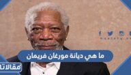 ما هي ديانة مورغان فريمان