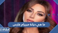 ما هي ديانة ميريام فارس