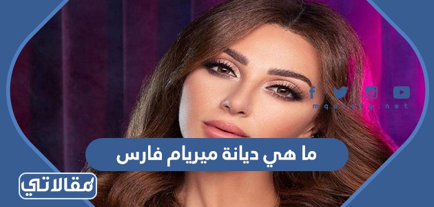 ما هي ديانة ميريام فارس