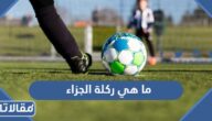 ما هي ركلة الجزاء في مباراة كرة القدم