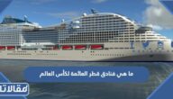 ما هي فنادق قطر العائمة لكأس العالم 2022 وطريقة الحجز