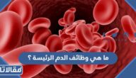 ما هي وظائف الدم الرئيسة ؟