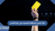ماذا تعني البطاقة الصفراء في كرة القدم