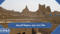 ماذا حدث بعد سقوط الدرعية