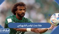 ماذا حدث لياسر الشهراني لاعب المنتخب السعودي
