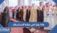 ماذا يقرأ في صلاة الاستسقاء