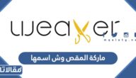 ماركة المقص وش اسمها