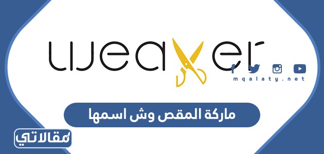ماركة المقص وش اسمها