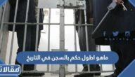 ماهو اطول حكم بالسجن في التاريخ وعلى من تم إصداره