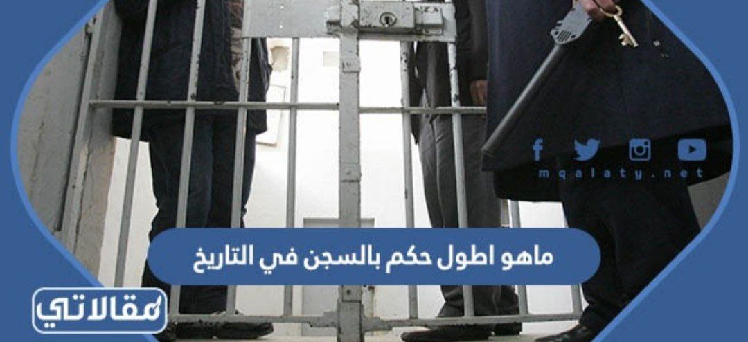 ماهو اطول حكم بالسجن في التاريخ