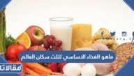 ماهو الغذاء الاساسي لثلث سكان العالم