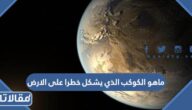 ماهو الكوكب الذي يشكل خطرا على الارض