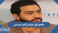 ماهو اول فيلم لتامر حسني ومتى تم عرضه
