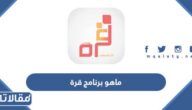 ماهو برنامج قرة وما الفئات المستفيدة منه