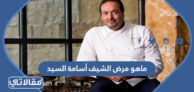 ماهو مرض الشيف أسامة السيد