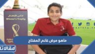 ماهو مرض غانم المفتاح الذي قرأ القرآن في افتتاح المونديال