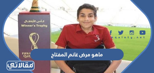 ماهو مرض غانم المفتاح