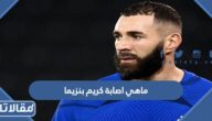 ماهي اصابة كريم بنزيما التي أبعدته عن كأس العالم