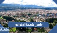 ماهي عاصمة الاكوادور
