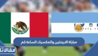 مباراة الارجنتين والمكسيك  الساعة كم في مونديال قطر 2022