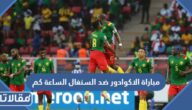 مباراة الاكوادور ضد السنغال الساعة كم في مونديال قطر 2022