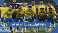 مباراة البرازيل وصربيا الساعة كم في مونديال قطر 2022
