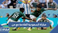 مباراة السعودية القادمة مع من