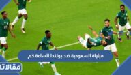مباراة السعودية ضد بولندا الساعة كم في مونديال قطر 2022 