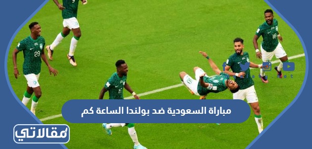 مباراة السعودية ضد بولندا الساعة كم