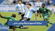 مباراة السعودية والأرجنتين متى وعلى أي قناة تعرض 
