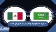 مباراة السعودية والمكسيك على اي قناة