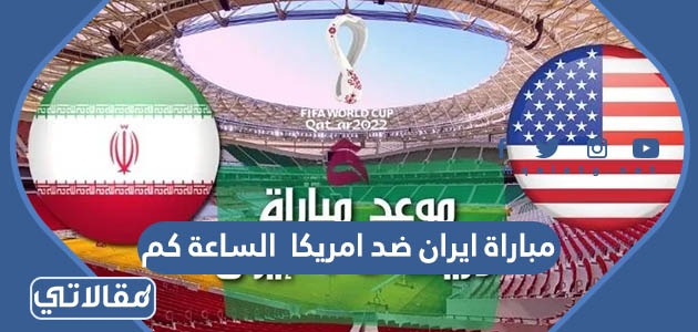 مباراة ايران ضد امريكا الساعة كم