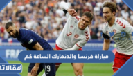مباراة فرنسا والدنمارك  الساعة كم في مونديال قطر 2022