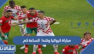 مباراة كرواتيا وكندا الساعة كم في مونديال قطر 2022
