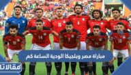 مباراة مصر وبلجيكا الودية الساعة كم اليوم