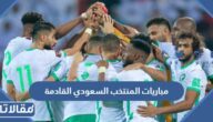 جدول مباريات المنتخب السعودي القادمة في كأس العالم 2022