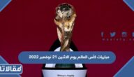 مباريات كأس العالم يوم الاثنين 21 نوفمبر 2022 