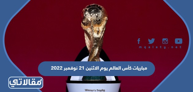 مباريات كأس العالم يوم الاثنين 21 نوفمبر 2022