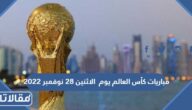 مواعيد مباريات كأس العالم يوم الاثنين 28 نوفمبر 2022