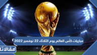 جدول مباريات كأس العالم يوم الثلاثاء 22 نوفمبر 2022