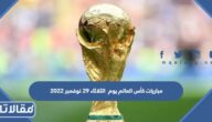 مواعيد مباريات كأس العالم يوم الثلاثاء 29 نوفمبر 2022