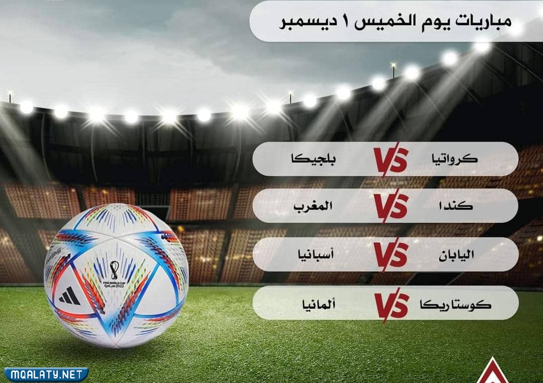 مباريات كأس العالم يوم الخميس 1 ديسمبر 2022