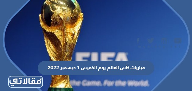 مباريات كأس العالم يوم الخميس 1 ديسمبر 2022