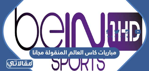 مباريات كاس العالم المنقولة مجانا