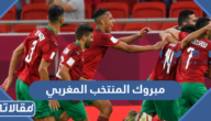 عبارات مبروك الفوز المنتخب المغربي مكتوبة وبالصور