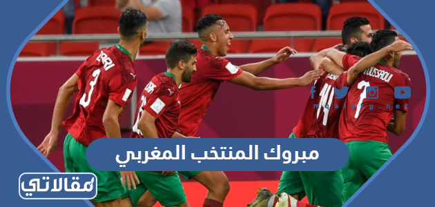 مبروك المنتخب المغربي
